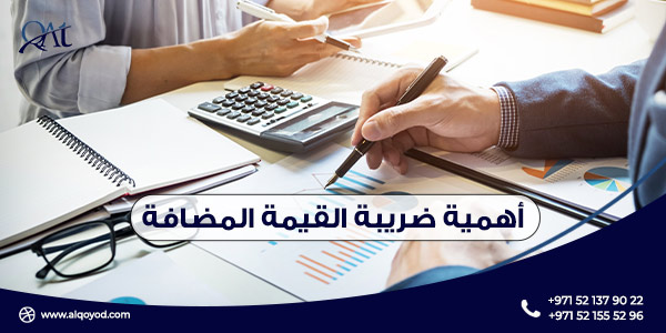 أهمية ضريبة القيمة المضافة