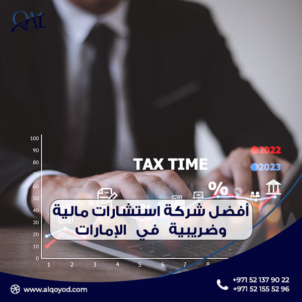 أفضل شركة استشارات مالية وضريبية في الإمارات