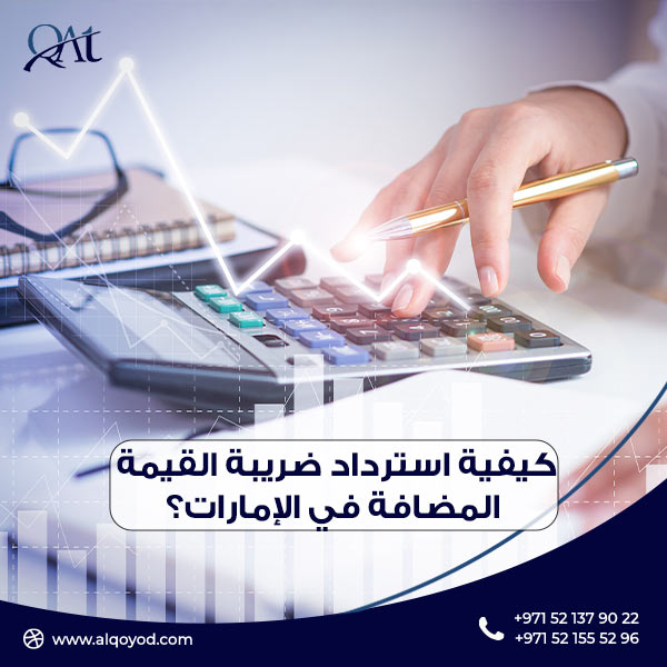 كيفية استرداد ضريبة القيمة المضافة في الإمارات